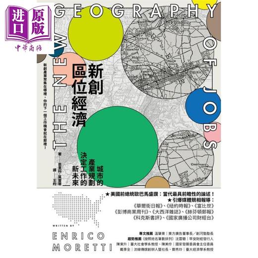 【中商原版】新创区位经济 城市的产业规划决定工作的新未来 港台原版 恩里科 莫雷蒂 马可孛罗 商品图1