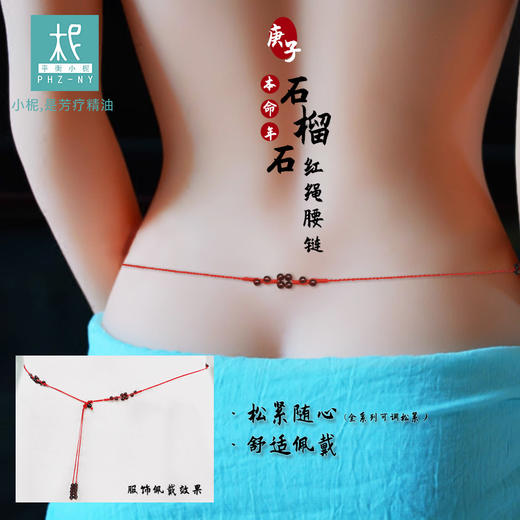 本命年石榴石 红绳腰链 纯腰链 无精油扩香瓶 商品图1