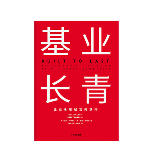 基业长青 吉姆·柯林斯 著 高层战略规划研究发展 市场营销企业经济管理读物书籍畅销书 商品图1