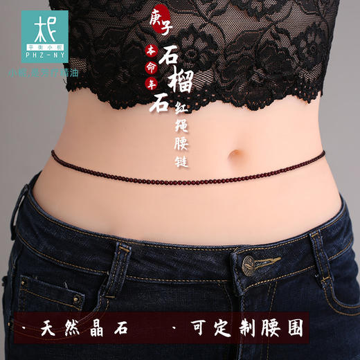 本命年石榴石 红绳腰链 纯腰链 无精油扩香瓶 商品图4