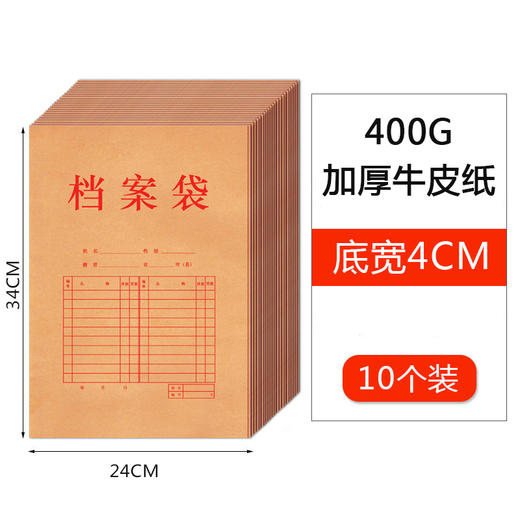 A4 4cm 红字档案袋 400g 牛皮纸纯浆档案袋/加厚纸质办公投标文件袋/资料袋/收纳袋/文件袋  10个装 商品图0