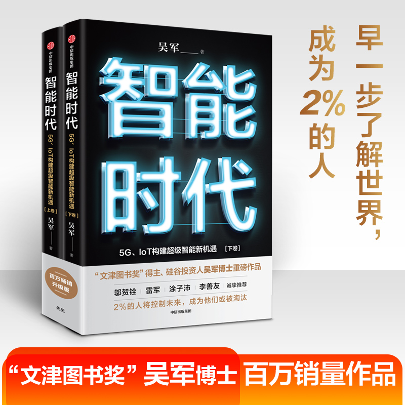 智能时代新版（套装2册） 吴军 著 文津图书奖 态度 格局 见识作者 趋势前瞻 中信出版