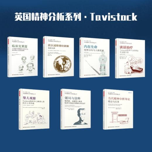 万千心理·英国精神分析系列套装7册·来自Tavistock 商品图0