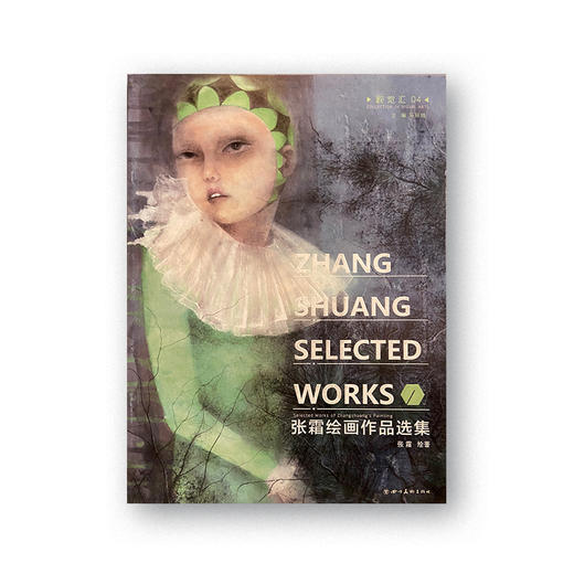 艺术画册 | 张霜绘画作品选集 张霜绘著 商品图0