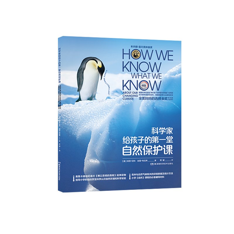 科学家给孩子的第1堂自然保护课