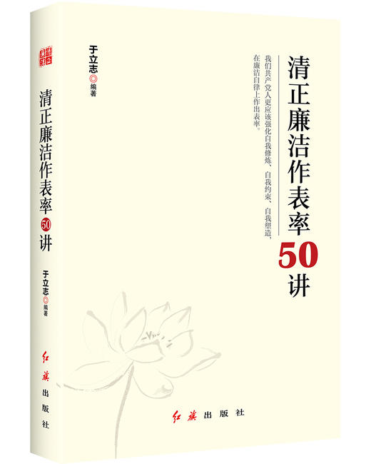 清正廉洁作表率50讲 商品图0