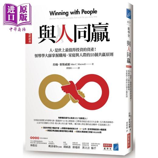 【中商原版】与人同赢［全球畅销经典］：人，是世上最值得投资的资产！ 领导学大师掌握职场、家庭与 港台原版 约翰．麦斯威尔 商业周刊出版股份有限公司 商品图0