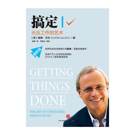 搞定Ⅰ:无压工作的艺术 戴维·艾伦 著 GTD时间管理系统 中信出版 商品图1