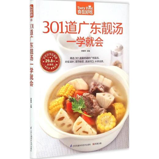 301道广东靓汤一学就会 商品图0