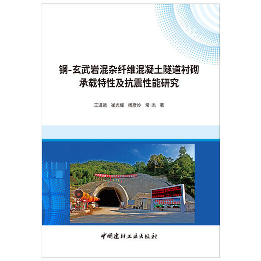 【正版现货】钢-玄武岩混杂纤维混凝土隧道衬砌承载特性及抗震性能研究 王道远等著 中国建材工业出版社 商品图1