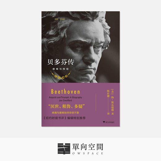 《贝多芬传: 磨难与辉煌》扬·斯瓦福德 著 商品图0