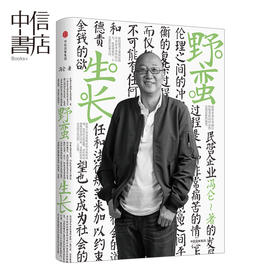 冯仑商业三部曲：野蛮生长 冯仑 著 百万级商业畅销书全新再版 商业百科全书商业人士指南