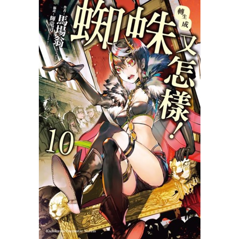 中商原版轻小说转生成蜘蛛又怎样10马场翁台版轻小说台湾角川