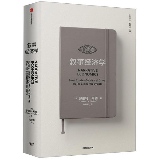 叙事经济学 罗伯特希勒 著 诺奖得主作品 经济走势 个人决策 全球经济 政治格局  中信出版社图书 正版 商品图1