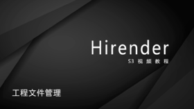 3、Hirender S3工程文件管理