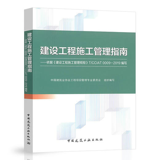 建设工程施工管理指南——依据《建设工程施工管理规程》T/CCIAT 0009—2019编写 商品图0
