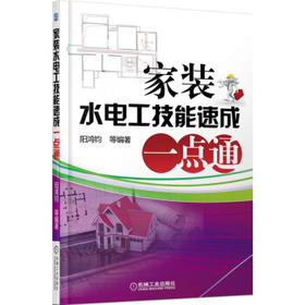 家装水电工技能速成一点通