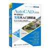 AutoCAD 2020中文版建筑设计实战从入门到精通 商品缩略图0