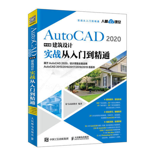 AutoCAD 2020中文版建筑设计实战从入门到精通 商品图0