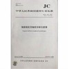 釉面钢化及釉面半钢化玻璃（JC/T1006-2018)代替（JC/T1006-2006) 商品缩略图0