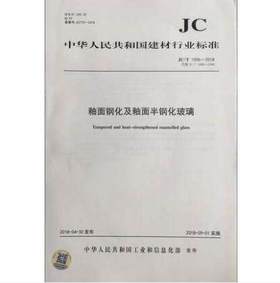 釉面钢化及釉面半钢化玻璃（JC/T1006-2018)代替（JC/T1006-2006)