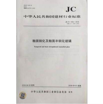 釉面钢化及釉面半钢化玻璃（JC/T1006-2018)代替（JC/T1006-2006) 商品图0