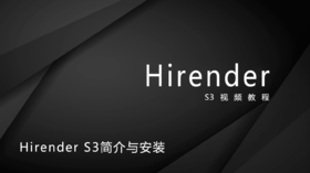 1、Hirender S3简介与安装流程