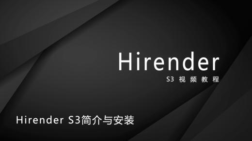 1、Hirender S3简介与安装流程 商品图0