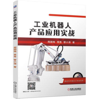 工业机器人产品应用实战 商品图0