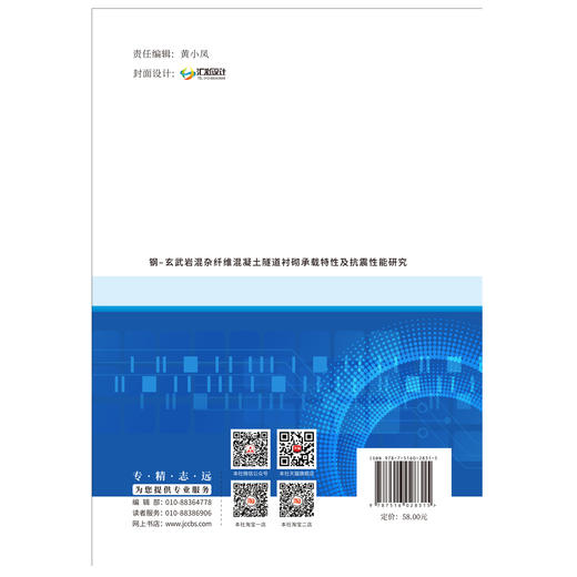 【正版现货】钢-玄武岩混杂纤维混凝土隧道衬砌承载特性及抗震性能研究 王道远等著 中国建材工业出版社 商品图2