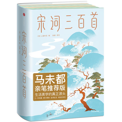 唐诗三百首+宋词三百首（单本/套装2册）蘅塘退士 等 唐诗宋词 中国古代诗词 儿童诗词启蒙 作家榜经典文库 商品图4