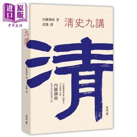 【中商原版】清史九讲 港台原版 内藤湖南 香港中和出版 中国近代史