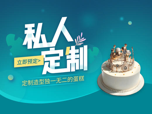 【私人定制蛋糕-下拉添加客服企业微信】定制一个独特的庆典聚会大蛋糕，不同场合享受您的专属甜蜜（厦门幸福西饼蛋糕） 商品图0