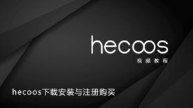 1-hecoos下载安装与注册购买