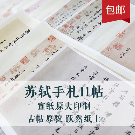 【苏轼手札】宣纸 原大 高清 共11张帖 适合放在手边练习 商品图0