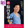 【中商原版】新脑内革命 春山茂雄71岁 拥有28岁青春的不老奇迹 增订版 港台原版 新自然主义 商品缩略图1