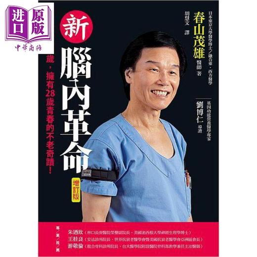 【中商原版】新脑内革命 春山茂雄71岁 拥有28岁青春的不老奇迹 增订版 港台原版 新自然主义 商品图1