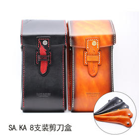 SA.KA 8支装剪刀盒 专业腰包
