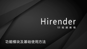 2、Hirender S3功能模块及基础使用方法