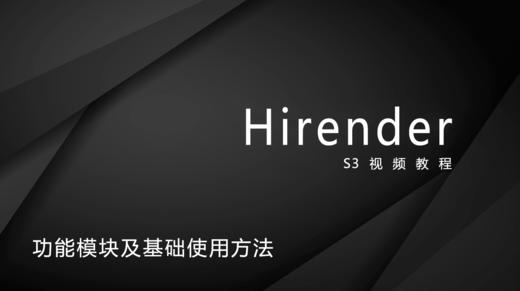 2、Hirender S3功能模块及基础使用方法 商品图0