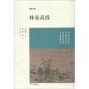 林泉高致  商品缩略图0