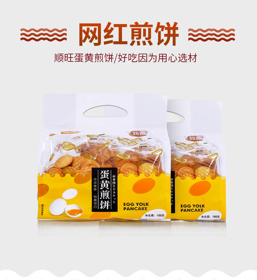 顺旺蛋黄煎饼188g—15007317