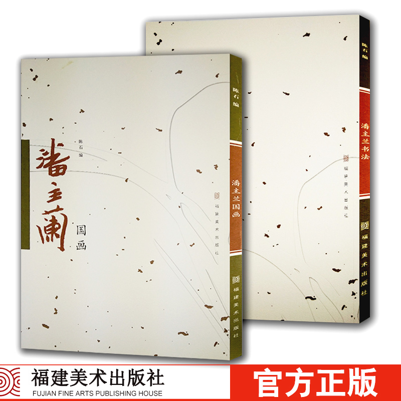 潘主兰国画+潘主兰书法全套2册 中国画名家画集绘画作品/传世书法名家名品教程鉴赏导读 艺术收藏鉴赏国画初学者书法理论图书籍福建美术出版社