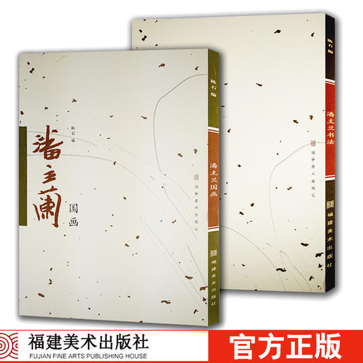 潘主兰国画+潘主兰书法全套2册 中国画名家画集绘画作品/传世书法名家名品教程鉴赏导读 艺术收藏鉴赏国画初学者书法理论图书籍福建美术出版社 商品图0