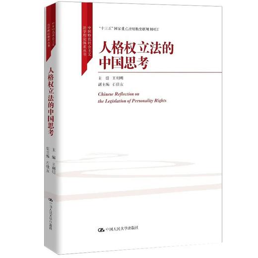 人格权立法的中国思考 王利明（中国特色社会主义法学理论体系丛书；“十三五”国家重点出版物出版规划项目） 商品图0