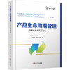产品生命周期管理——21世纪产品实现范式 商品缩略图0