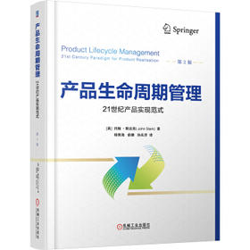 产品生命周期管理——21世纪产品实现范式