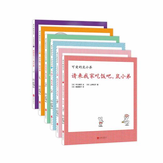 可爱的鼠小弟系列：鼠小弟和鼠小妹的新故事（精装6册） 商品图0