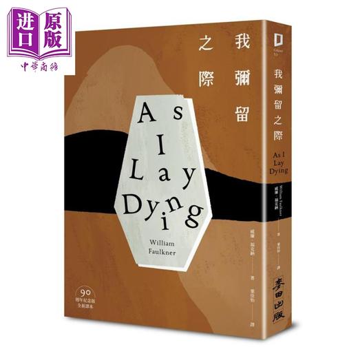 【中商原版】我弥留之际 90周年纪念版 港台原版 威廉 福克纳 麦田 诺贝尔文学奖得主作品 商品图0