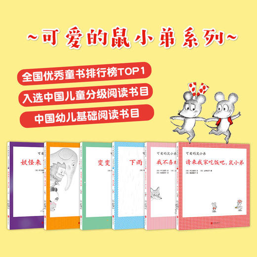 可爱的鼠小弟系列：鼠小弟和鼠小妹的新故事（精装6册） 商品图2